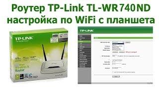 Настройка роутера TP-Link без компьютера