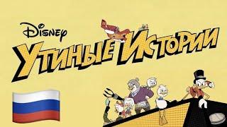 Утиные Истории  DuckTales Theme (Russian Русский) [DuckTales 2017 | Утиные Истории 2017] lyrics