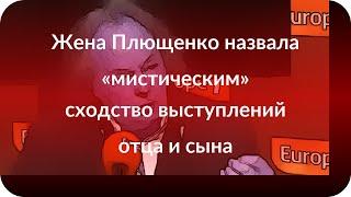 Жена Плющенко назвала «мистическим» сходство выступлений отца и сына