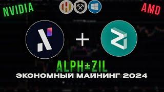 ALEPHIUM+ZILLIQA || ALPH+ZIL  - ЭКОНОМНЫЙ ДУАЛ МАЙНИНГ | НАСТРОЙКА  HIVEOS, RAVEOS И WINDOWS