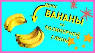 МИНИ БАНАНЫ | Лепим еду для кукол из полимерной глины своими руками | Мастер класс