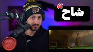 SHAHIN NAJAFI "SHAH" MUSIC VIDEO REACTION - واکنش به موزیک ویدیو «شاح» از شاهین نجفی