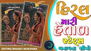 હિરલ મારી હેતાળ  INSTAGRAM TRENDING STATUS ALIGHT MOTION GUJARATI STATUS EDITING BHARAT MUNJPARA