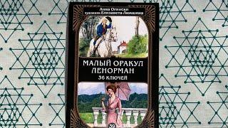 Видеоотзыв на колоду - Малый Оракул Ленорман 36 ключей