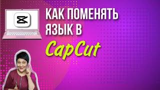 Как Быстро Изменить Язык Capcut. Capcut На ПК!  Capcut на русском за 2 клика