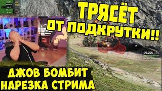 ДИКАЯ ТРЯСКА НА ВАЗИКЕ! Три Отметки WZ111-5A !  | #Джов Бомбит | Нарезка #jove