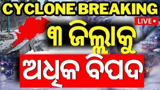 Live: ୩ ଜିଲ୍ଲାକୁ  ଅଧିକ ବିପଦ | Cyclone Dana Landfall News | Odisha Cyclone news