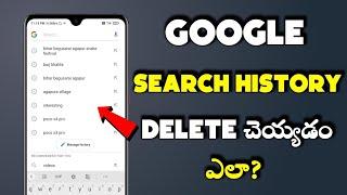 Delete google history permanently in telugu | how to delete google search history in one click