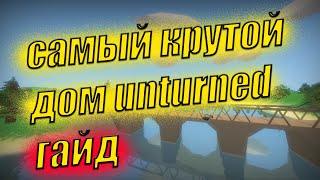 САМЫЙ КРУТОЙ ДОМ UNTURNED 4K. ГАЙД КАК ПРАВИЛЬНО ПОСТРОИТЬ ДОМ АНТЮРНЕД.