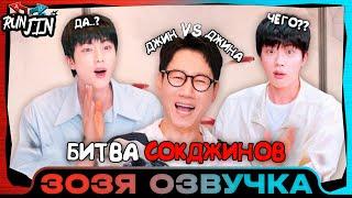 [RUN JIN BTS] Эпизод 7 | [Беги, Сокджин] БИТВА СОКДЖИНОВ Озвучка Зозя  ПЕРЕВОД НА РУССКОМ