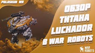 Обзор титана LUCHADOR в War Robots! Лучший ТАНК в игре?!