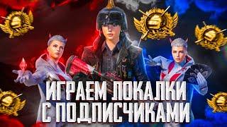 ИГРАЕМ С ПОДПИСЧИКАМИ ПО КАЙФУ PUBG MOBILE! пубг мобайл стрим ЛОКАЛКИ