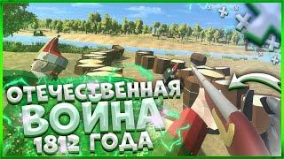 ОТЕЧЕСТВЕННАЯ ВОЙНА 1812 ГОДА В РЕВЕНФИЛД! ОБЗОР СБОРКИ МОДОВ ДЛЯ RAVENFIELD!