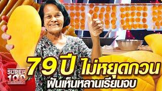 ยายประนอม 79 ปี ไม่หยุดกวน ฝันเห็นหลานเรียนจบ | SUPER100