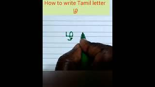 #How #to #write #Tamil  #letter  #ழ.