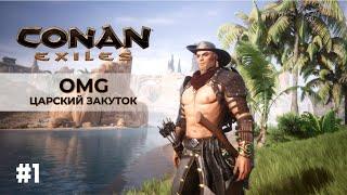 Conan Exiles - OMG Царский Закуток (Начало #1)