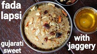 lapsi recipe | fada lapsi recipe | गुजराती लापसी बनाने की विधि | gujurati fada ni lapsi recipe