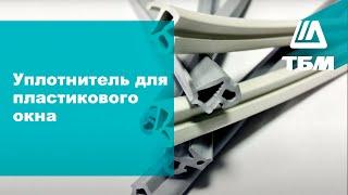 Уплотнитель для пластикового окна