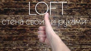 Как сделать деревянную стену в стиле Лофт своими руками. LOFTPROJECT  hand made