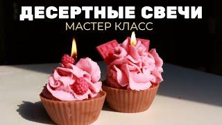 Мастер-класс. Свеча десерт своими руками обучение