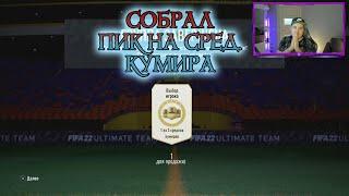 СОБРАЛ ПИК СО СРЕДНИМ КУМИРОМ | MID ICON PLAYER PICK FIFA 22 ULTIMATE TEAM