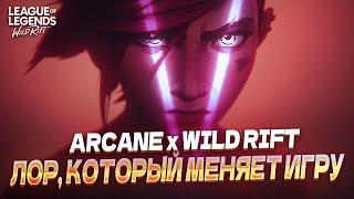 Аркейн в Wild Rift: как связаны чемпионы и сериал