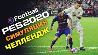 СИМУЛЯЦИЯ ЧЕЛЛЕНДЖ ️ PES 2020 ЗАРАБОТАЙ ПЕНАЛЬТИ