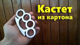 Как сделать кастет из картона