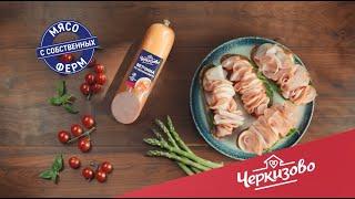 Черкизово. А мне так вкусно!