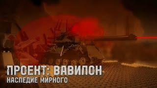 Проект Вавилон | Лего World of Tanks