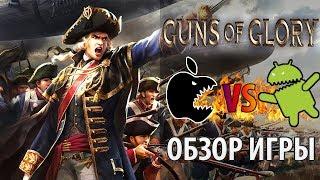  Стоит ли играть в Guns оf Glory  Обзор, военная стратегия на Android Ганс оф Глори