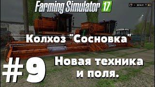 СТРИМ. Farming Simulator 17. Колхоз "Сосновка". #9 Новая техника и поля.