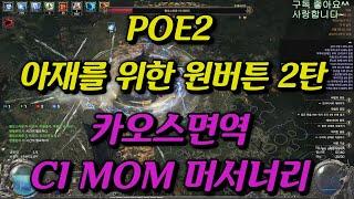 [POE2]  아재를 위한 빌드 2탄 카오스면역 CI MOM 머서너리 (아재라면 클릭)