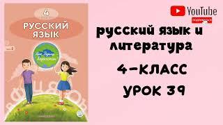 орыс тілі 4-сынып 39-сабақ .  русский язык 4-класс урок -39.