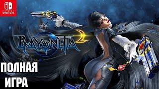 Bayonetta 2 [SWITCH] Walkthrough Прохождение на русском (без комментариев)