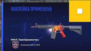 Как скрафтить Вой из M4A4 Преобразователь, и пяти стикеров за 1000р, по совету китайца из интернета