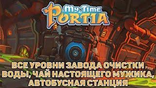 Все уровни завода очистки воды, чай настоящего мужика, автобусная станция  My Time At Portia  №47