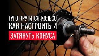 Почему плохо крутится колесо на велосипеде? Как затянуть конуса. Обслуживание втулки заднего колеса