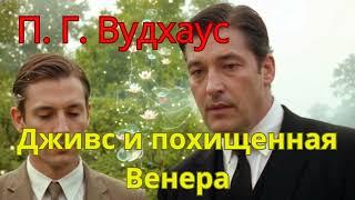 Пэлем Грэнвил Вудхаус аудио рассказ "Дживс и похищенная Венера" перезалив