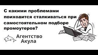 С какими проблемами сталкиваются при подборе промоутеров?