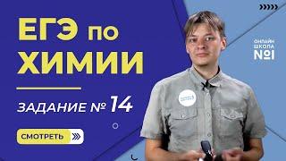 ЕГЭ по химии. Разбор 14 задания