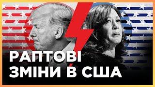 НЕОЧІКУВАНИЙ ПОВОРОТ! ТРАМП та ГАРРІС ТЕРМІНОВО змінюють передвиборчу стратегію. Що сталось?