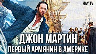 Первый армянин в Америке. Джон Мартин