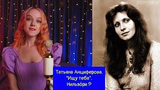 Татьяна Анциферова ― «Ищу тебя (Из к/ф. 31 июня)». Нильзо́ри 𝄢 #coversong #русскиепесни #ссср