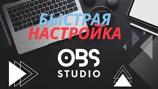 Как настроить Битрейт + обьяснение с примерами, как избавиться от лагов на стриме в OBS Studio