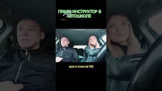 VASALAMOV | ИНСТРУКТОР В АВТОШКОЛЕ | ПРАНК #SHORTS #VASALAMOV #БОГДАН #БЛОГЕР #BLOGER