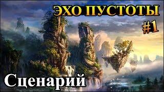 Герои 5 - Сценарий "Эхо пустоты" #1 (РЫЦАРЬ)