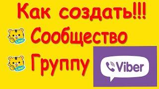 Как сделать Сообщество Вайбер, Группу Viber. Что такое сообщество, группа и паблик чат в Вайбере.