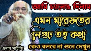 ২০০ বছর সাধনা করেও এমন আধ্যাত্মিক কথা পাবেন না || Enam Shai || মারেফতের তত্ব কথা ফাঁস দেখুন