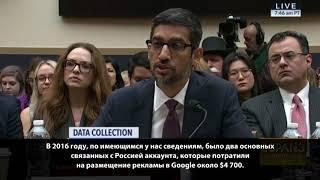 Директор Google признался на допросе, что Россия потратила на вмешательство 4700 $